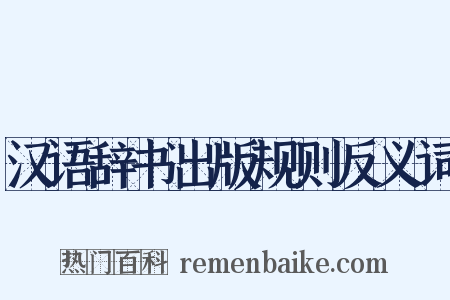 汉语辞书出版规则反义词是什么意思的图片